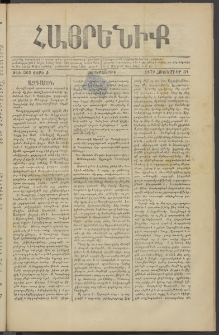 Հայրենիք, 1879, Ժ շրջան, թիւ 569 (Հոկտեմբեր 31)