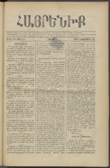 Հայրենիք, 1879, Ժ շրջան, թիւ 575 (Նոյեմբեր 24)