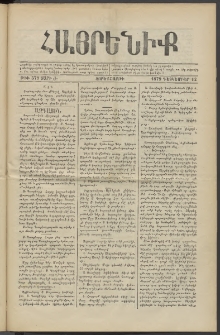 Հայրենիք, 1879, Ժ շրջան, թիւ 579 (Դեկտեմբեր 12)