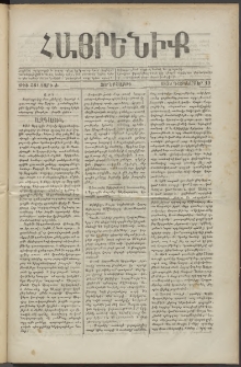 Հայրենիք, 1879, Ժ շրջան, թիւ 581 (Դեկտեմբեր 19)