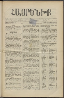 Հայրենիք, 1879, Ժ շրջան, թիւ 582 (Դեկտեմբեր 22)