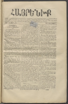 Հայրենիք, 1880, ԺԱ տարի, թիւ 584 (Յունվար 5)