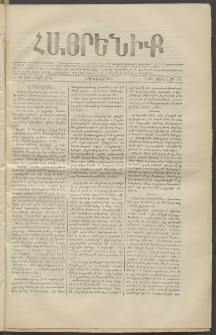 Հայրենիք, 1880, ԺԱ տարի, թիւ 586 (Յունվար 16)