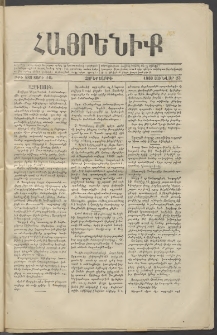 Հայրենիք, 1880, ԺԱ տարի, թիւ 588 (Յունվար 23)