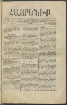 Հայրենիք, 1880, ԺԱ տարի, թիւ 597 (Փետրվար 23)