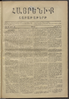 Հայրենիք, 1880, ԺԱ տարի, թիւ 604 (Ապրիլ 5)