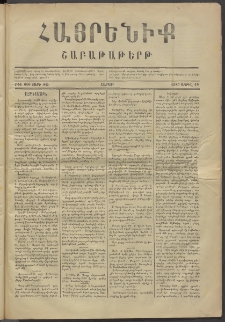 Հայրենիք, 1880, ԺԱ տարի, թիւ 606 (Ապրիլ 19)