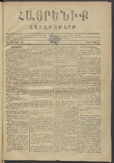 Հայրենիք, 1880, ԺԱ տարի, թիւ 609 (Մայիս 10)