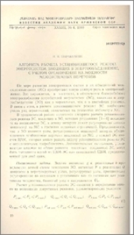 Алгоритм расчета установившегося режима энергосистем, входящих в энергообъединение, с учетом ограничений на мощности межсистемных перетоков