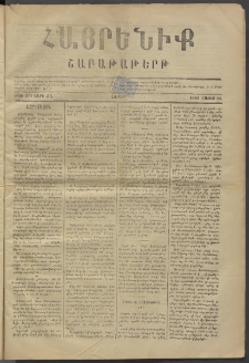 Հայրենիք, 1880, ԺԱ տարի, թիւ 611 (Մայիս 24)
