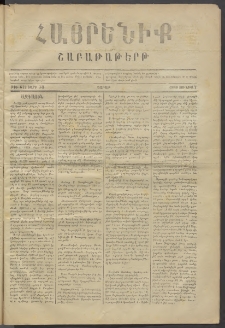 Հայրենիք, 1880, ԺԱ տարի, թիւ 612 (Յունիս 7)