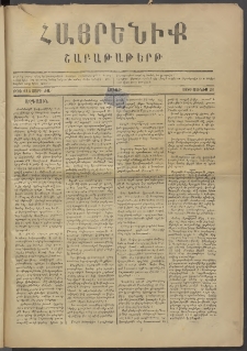 Հայրենիք, 1880, ԺԱ տարի, թիւ 614 (Յունիս 21)