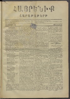 Հայրենիք, 1880, ԺԱ տարի, թիւ 619 (Յուլիս 25)