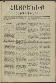Հայրենիք, 1880, ԺԱ տարի, թիւ 621 (Օգոստոս 9)