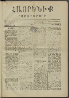 Հայրենիք, 1880, ԺԱ տարի, թիւ 622 (Օգոստոս 16)