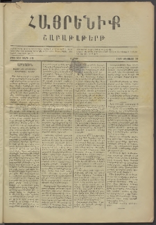 Հայրենիք, 1880, ԺԱ տարի, թիւ 624 (Օգոստոս 30)