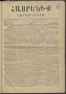Հայրենիք, 1880, ԺԱ տարի, թիւ 625 (Սեպտեմբեր 6)