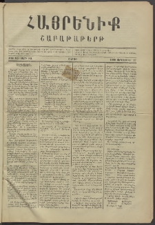 Հայրենիք, 1880, ԺԱ տարի, թիւ 628 (Սեպտեմբեր 27)