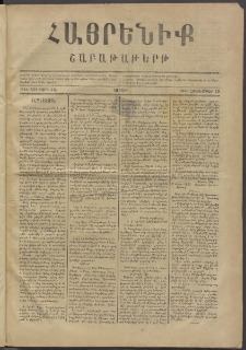 Հայրենիք, 1880, ԺԱ տարի, թիւ 631 (Հոկտեմբեր 18)