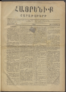 Հայրենիք, 1880, ԺԱ տարի, թիւ 632 (Հոկտեմբեր 25)