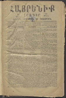 Հայրենիք, 1881, Տարի երկոտասան, թիւ 640 (Յունվար 1)
