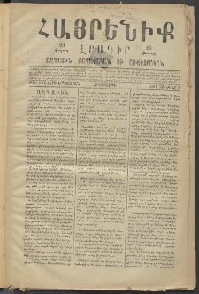 Հայրենիք, 1881, Տարի երկոտասան, թիւ 642 (Յունվար 8)