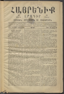Հայրենիք, 1881, Տարի երկոտասան, թիւ 643 (Յունվար 10)