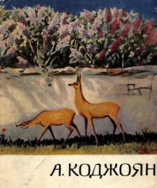 Акоп Карапетович Коджоян