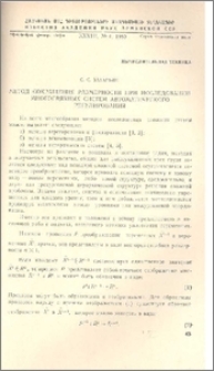 Метод сокращения размерности при исследовании многосвязных систем автоматического регулирования