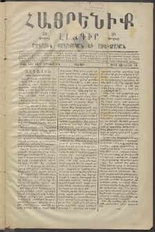 Հայրենիք, 1881, Տարի երկոտասան, թիւ 651 (Յունվար 31)