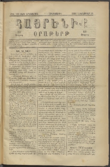 Հայրենիք, 1881, Տարի երկոտասան, թիւ 910 (Դեկտեմբեր 24)