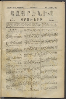 Հայրենիք, 1881, Տարի երկոտասան, թիւ 876 (Նոյեմբեր 12)