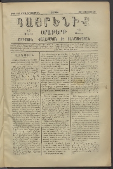 Հայրենիք, 1881, Տարի երկոտասան, թիւ 815 (Օգոստոս 29)