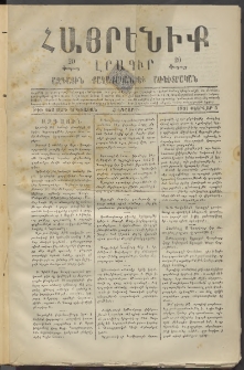 Հայրենիք, 1881, Տարի երկոտասան, թիւ 653 (Փետրվար 5)