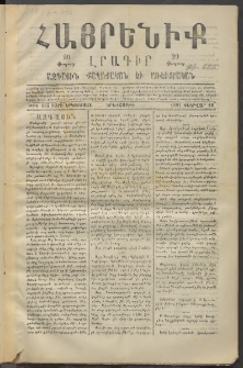 Հայրենիք, 1881, Տարի երկոտասան, թիւ 655 (Փետրվար 10)