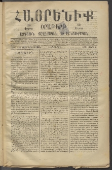 Հայրենիք, 1881, Տարի երկոտասան, թիւ 672 (Մարտ 5)