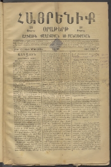 Հայրենիք, 1881, Տարի երկոտասան, թիւ 674 (Մարտ 7)