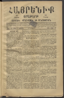Հայրենիք, 1881, Տարի երկոտասան, թիւ 678 (Մարտ 12)