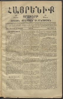 Հայրենիք, 1881, Տարի երկոտասան, թիւ 680 (Մարտ 14)