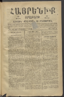 Հայրենիք, 1881, Տարի երկոտասան, թիւ 681 (Մարտ 16)