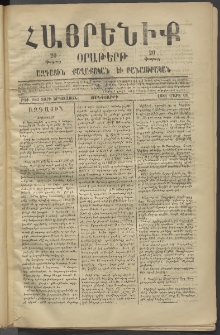 Հայրենիք, 1881, Տարի երկոտասան, թիւ 683 (Մարտ 18)