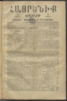 Հայրենիք, 1881, Տարի երկոտասան, թիւ 689 (Մարտ 25)