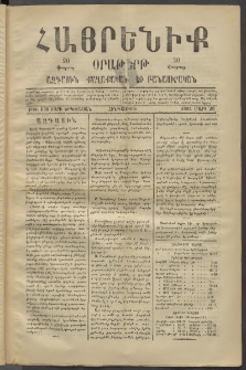 Հայրենիք, 1881, Տարի երկոտասան, թիւ 690 (Մարտ 26)