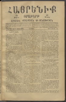 Հայրենիք, 1881, Տարի երկոտասան, թիւ 711 (Ապրիլ 24)