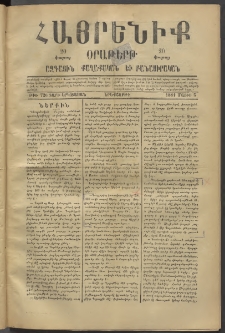 Հայրենիք, 1881, Տարի երկոտասան, թիւ 720 (Մայիս 5)