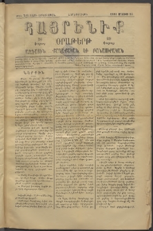 Հայրենիք, 1881, Տարի երկոտասան, թիւ 727 (Մայիս 13)