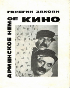 Армянское немое кино