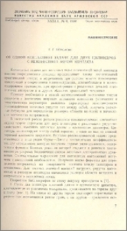 Об одной контактной задаче для двух цилиндров с неизвестной зоной контакта