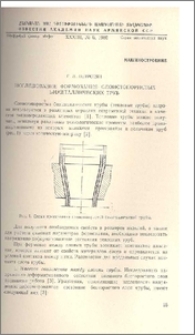 Исследование формования слоистопористых биметаллических труб