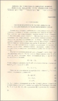 Гидродинамический расчет аппаратов с неоднородным псевдоожиженным слоем